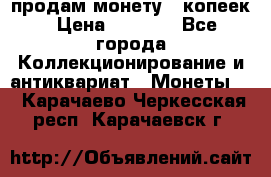 продам монету 50копеек › Цена ­ 7 000 - Все города Коллекционирование и антиквариат » Монеты   . Карачаево-Черкесская респ.,Карачаевск г.